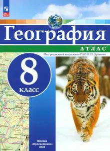 География 8кл Атлас