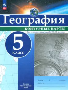 География 5кл Контурные карты