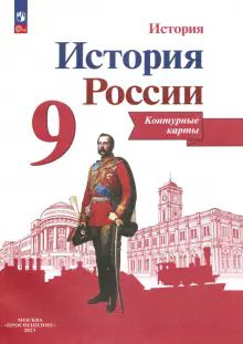 История России 9кл [Контурные карты]