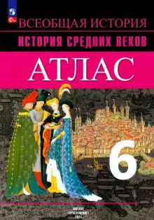 История Средних веков 6кл [Атлас]