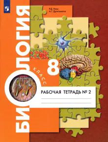 Биология 8кл ч2 Концентр. курс [Рабочая тетрадь]