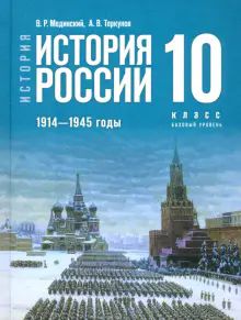 История России 1914-1945гг 10кл Учебник Базовый