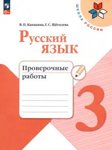 Русский язык 3кл Проверочные работы