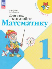 Для тех, кто любит математику 1кл