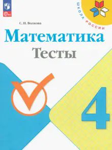 Математика 4кл Тесты