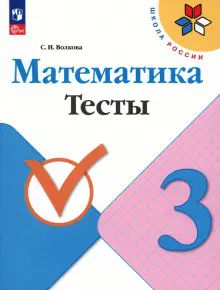 Математика 3кл Тесты