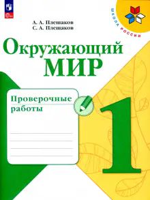 Окружающий мир 1кл Проверочные работы