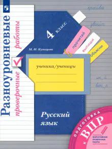 Русский язык 4кл [Разноуровневые провер. работы]