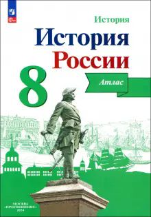 История России 8кл [Атлас]