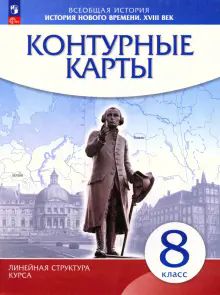 К/к История нов.вр.XVIIIв 8кл (Лин.струк.курса)