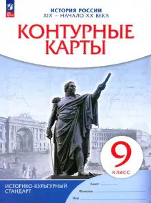 К/к История России XIXв-нач. XXв 9кл ФГОС