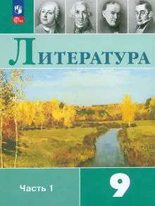 Литература 9кл ч1 Учебник