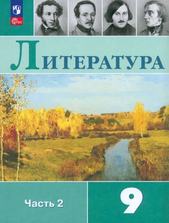 Литература 9кл ч2 Учебник