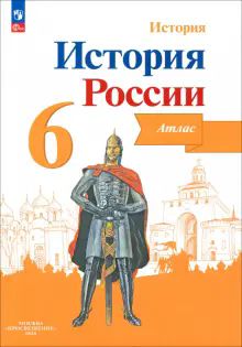 История России 6кл [Атлас]