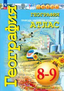 География 8-9кл. Россия: природа, населен [Атлас]