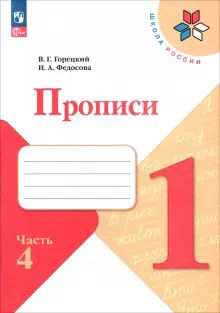 Прописи 1кл ч4