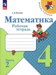 Математика 4кл ч2 Рабочая тетрадь