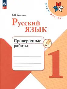 Русский язык 1кл Проверочные работы