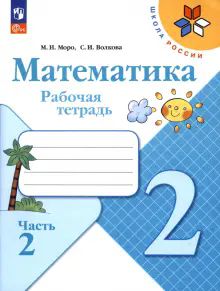 Математика 2кл ч2 Рабочая тетрадь