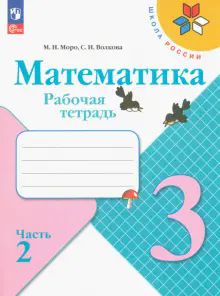 Математика 3кл ч2 Рабочая тетрадь