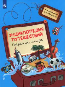 Энциклопедия путешествий. Страны мира.Книга для уч