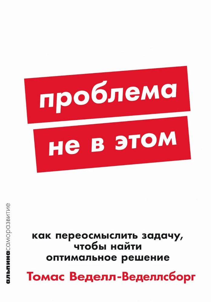 Проблема не в этом: Как переосмыслить задачу, чтобы найти оптимальное решение