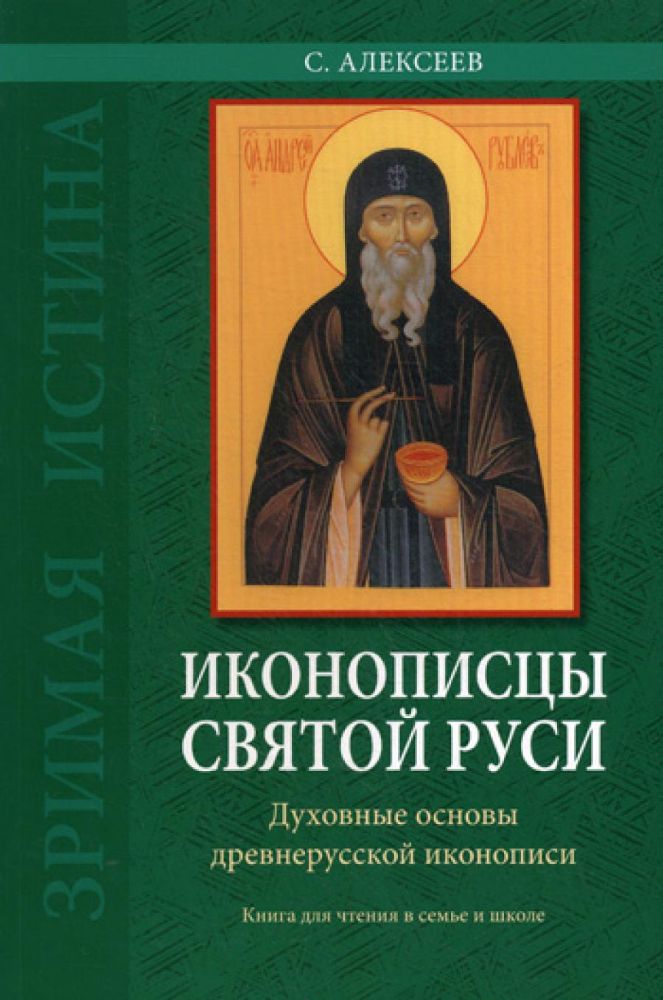 Иконописцы Святой Руси: духовные основы древнерусского иконописания: книга для чтения в семье и школе