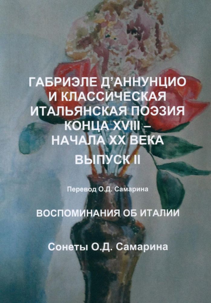 Габриэле Д’Аннунцио и классическая итальянская поэзия конца XVIII – начала XX века. Вып. II. Воспоминания об Италии. Сонеты