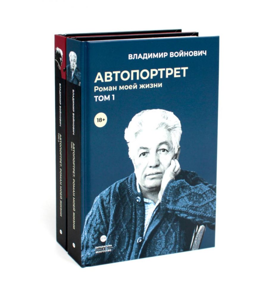 Войнович. Автопортрет. В 2 т. (комплект из 2-х книг)