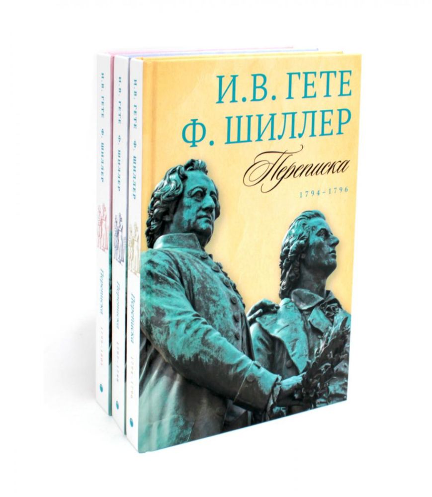 Гете и Шиллер (комплект из 3-х книг)