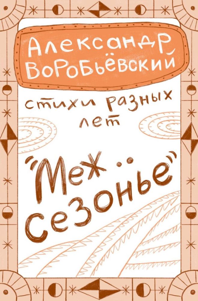 Межсезонье