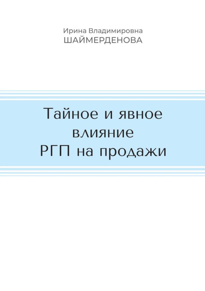 Тайное и явное влияние РГП на продажи