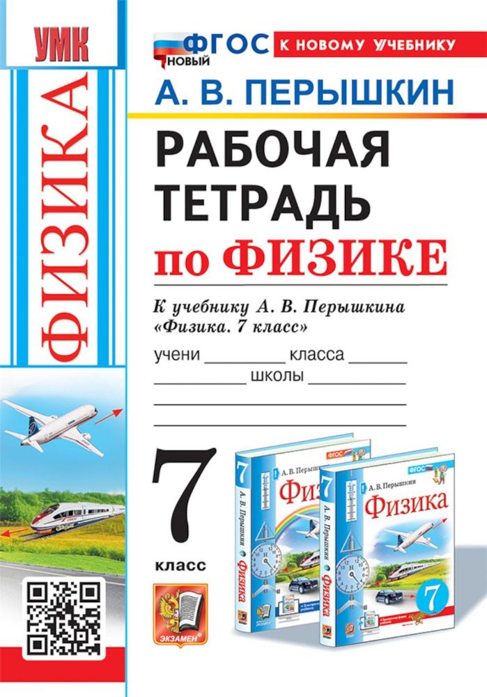 УМК. Рабочая тетрадь по физике. 7 кл. К учебнику А.В. Перышкина Физика. 7 класс. ФГОС (к новому ФПУ). 4-е изд., перераб. и доп