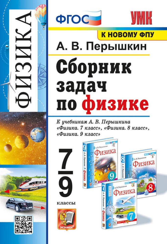 УМК. Сборник задач по физике. 7-9 кл. К учебникам А.В. Перышкина Физика 7 кл., 8 кл., 9 кл.. ФГОС (к новому ФПУ). 12-е изд., перераб. и доп