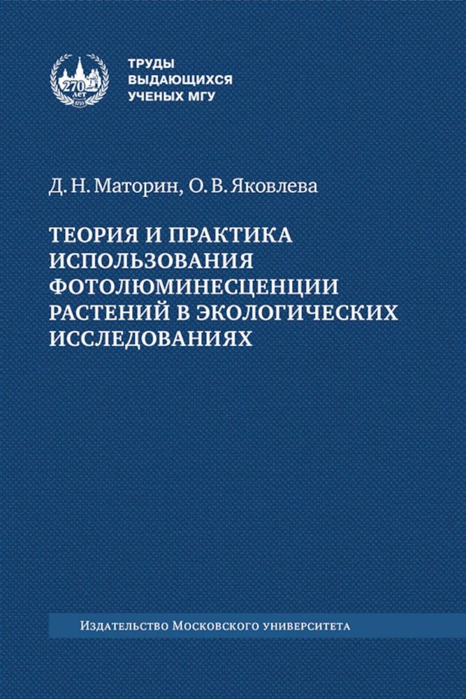 Теория и практика использования фотолюминесценции растений в экологических исследованиях: монография. 2-е изд