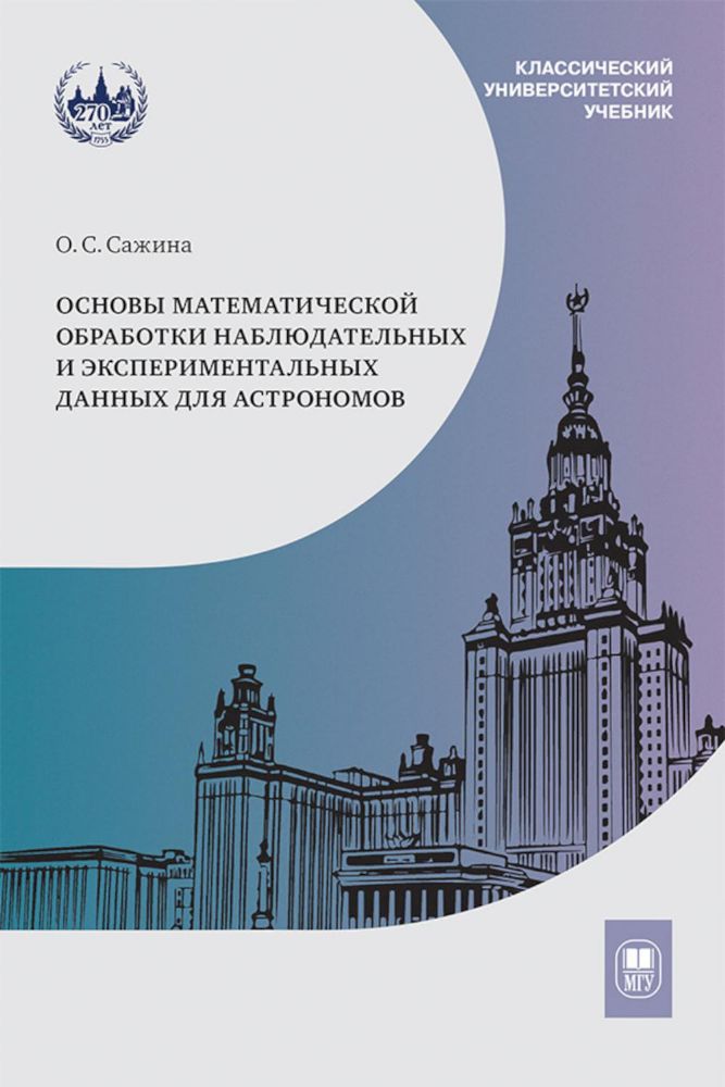 Основы математической обработки наблюдательных и экспериментальных данных для астрономов: Учебное пособие