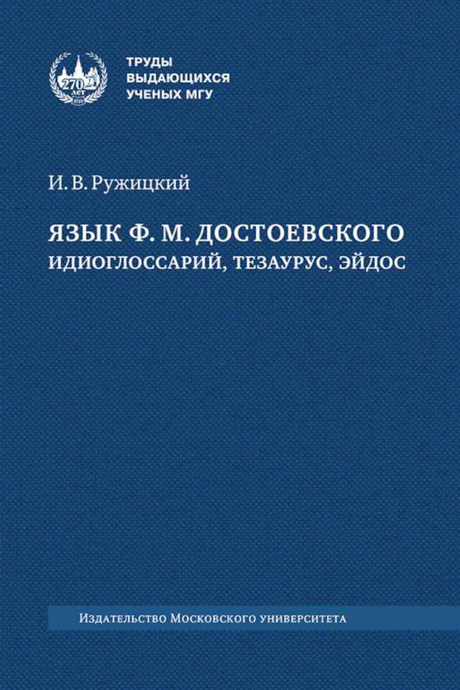 Язык Ф.М. Достоевского: идиоглоссарий, тезаурус, эйдос: монография. 2-е изд., испр