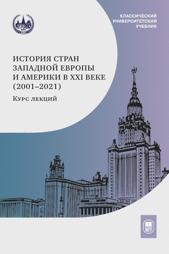 История стран Западной Европы и Америки в XXI веке (2001-2021). Курс лекций: Учебное пособие