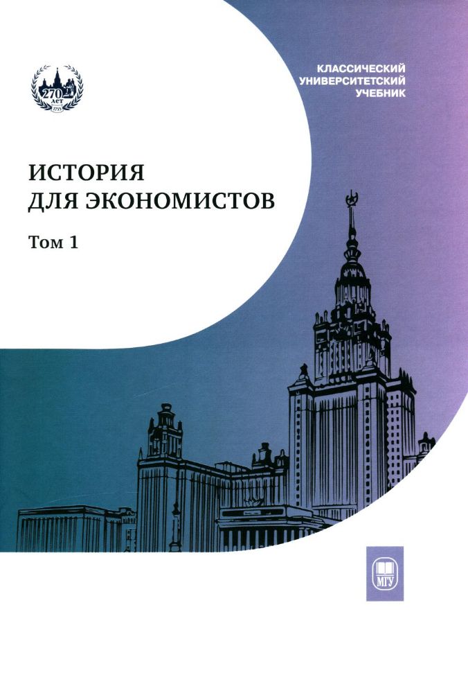 История для экономистов: Интегрированный учебный комплекс. В 2 т. Т 1. 2-е изд