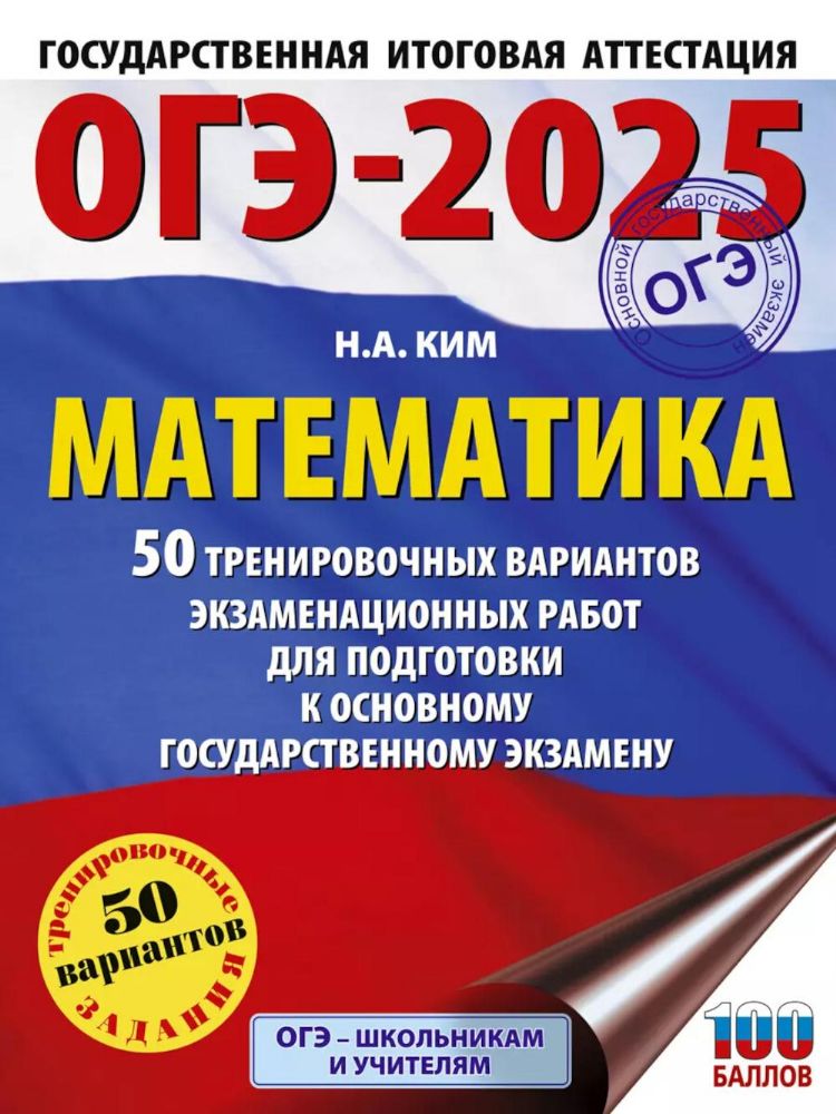 ОГЭ-2025. Математика. 50 тренировочных вариантов экзаменационных работ для подготовки к ОГЭ