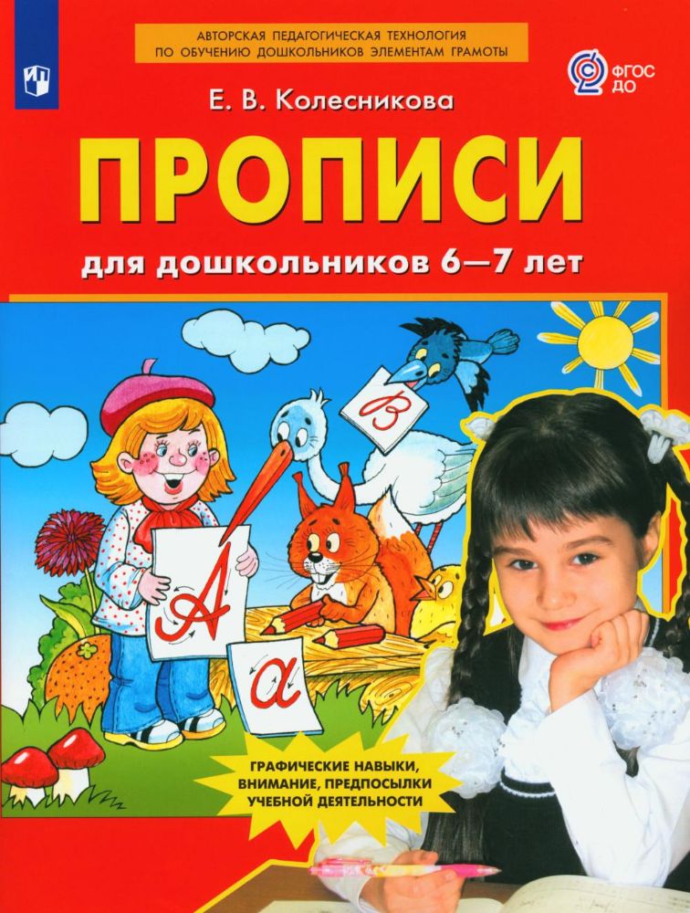 Прописи для дошкольников 6-7 лет. 4-е изд., стер