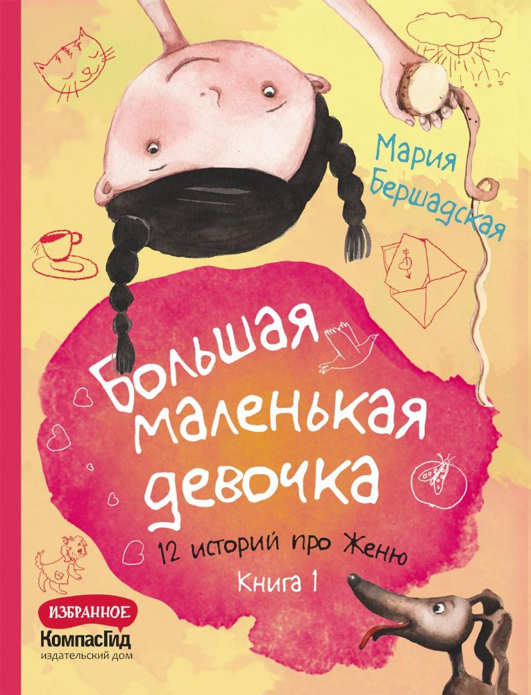 Большая маленькая девочка: 12 историй про Женю. В 2 кн. Кн. 1. 2-е изд., стер