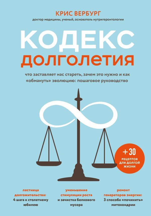 Кодекс долголетия. Что заставляет нас стареть, зачем это нужно и как обмануть эволюцию: пошаговое руководство