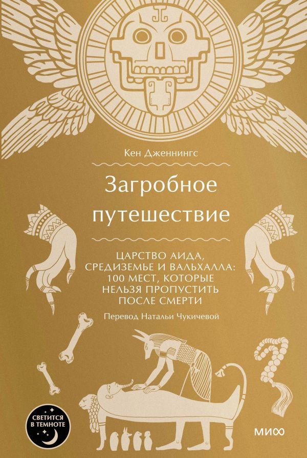 Загробное путешествие. Царство Аида, Средиземье и Вальхалла: 100 мест, которые н