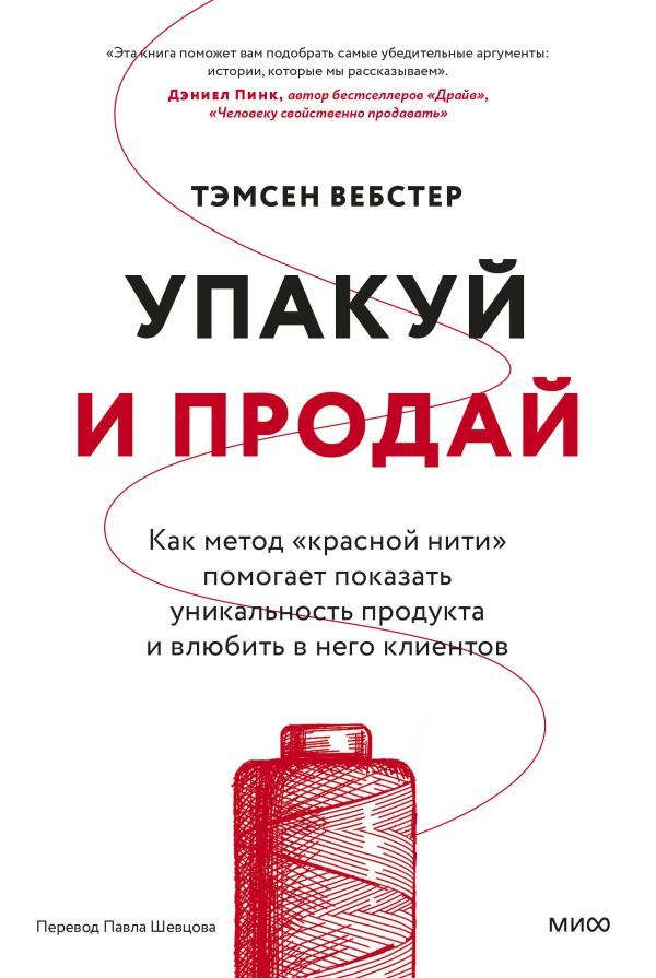 Упакуй и продай. Как метод “красной нити” помогает показать уникальность продукта и влюбить в него клиентов