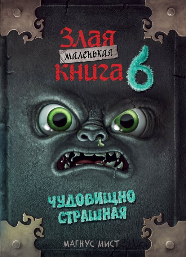 Маленькая злая книга 6