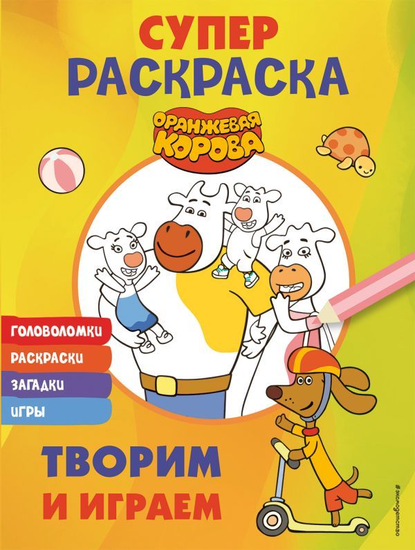 Оранжевая корова. СУПЕР-раскраска. Творим и играем