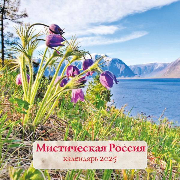 Мистическая Россия. Календарь настенный на 2025 год (300х300 мм)