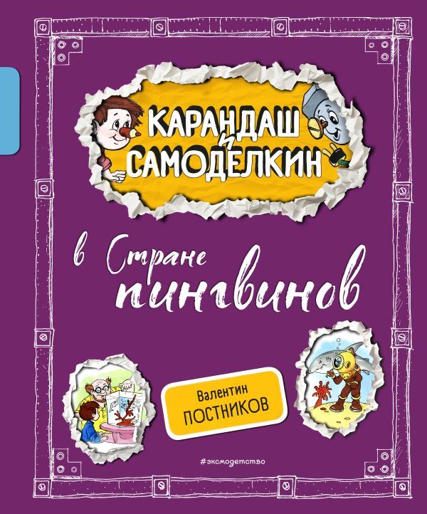 Карандаш и Самоделкин в Стране пингвинов (ил. А. Шахгелдяна)