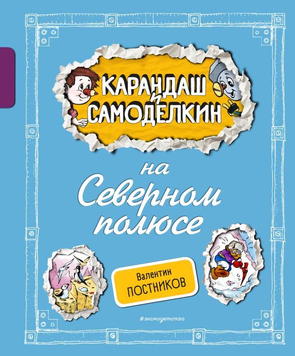 Карандаш и Самоделкин на Северном полюсе (ил. А. Шахгелдяна)